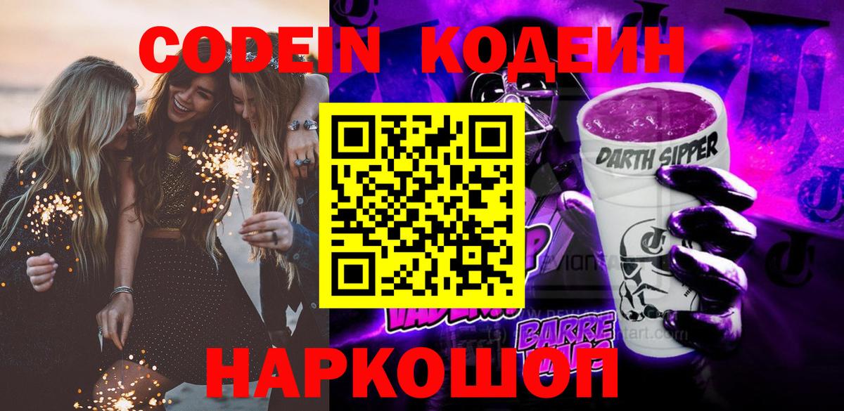 Кодеиновый сироп Lean Purple Drank Глазов